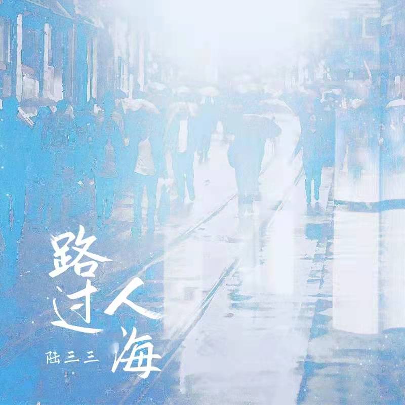 陆三三路过人海