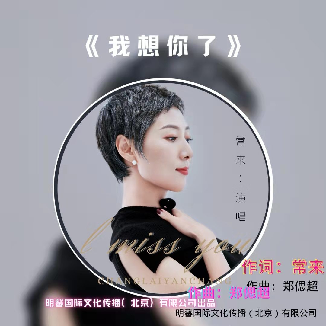 我想你了_常晓梅—常来_高音质在线试听_我想你了歌词|歌曲下载_酷狗