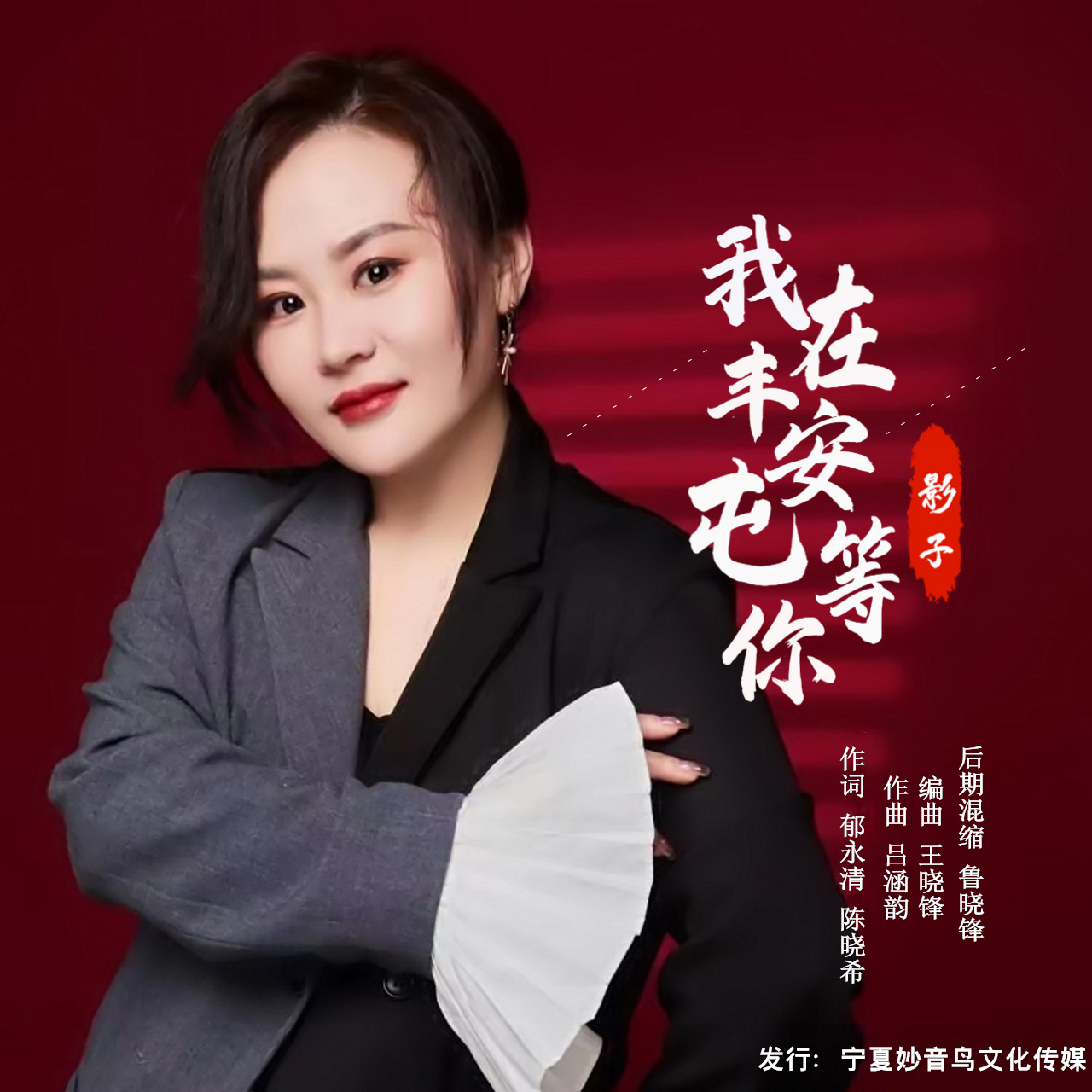 丰安屯等你影子 我在丰安屯等你作词:郁永清,陈晓希作曲:吕涵韵编曲