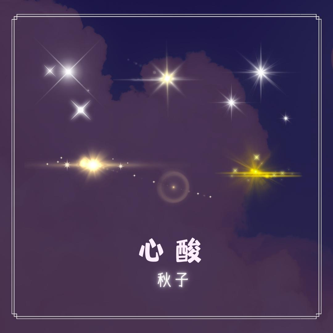 心酸专辑:心酸歌手:秋子秋子 心酸作词:一片海作曲:一片海几个人的