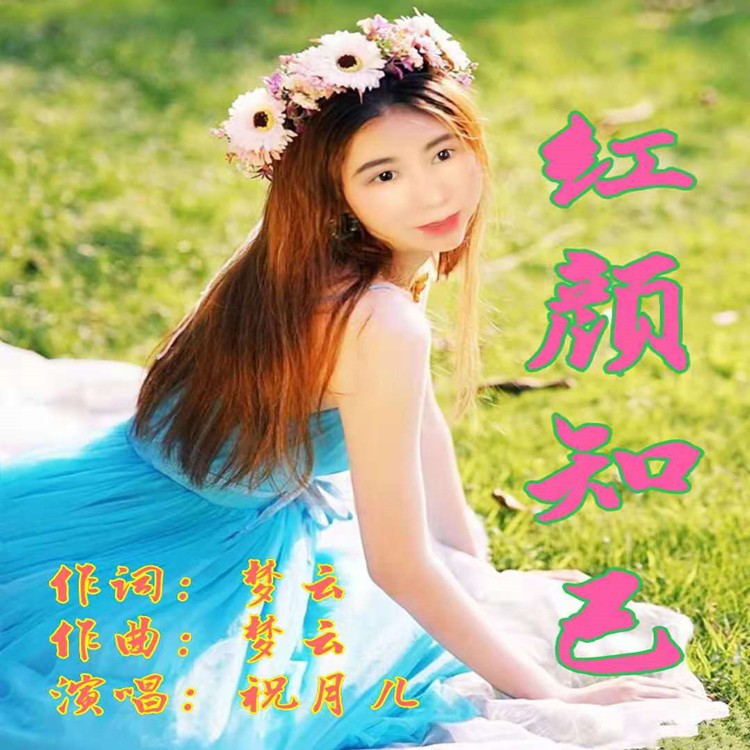 祝月儿 红颜知己