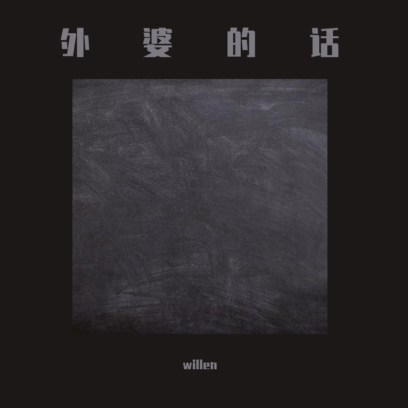 话_willen__高音质在线试听_外婆的话歌词|歌曲下载_酷狗音乐外婆的