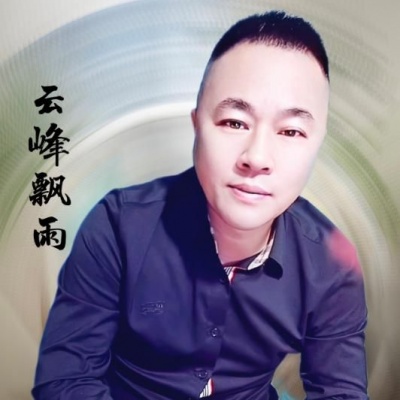 外部播放此歌曲>为爱流下伤心泪歌手:云峰飘雨为爱流下伤心泪词:化伟