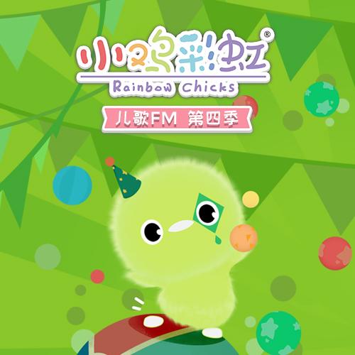 小鸡彩虹儿歌第四季