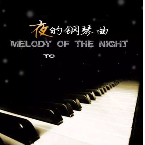 夜的钢琴曲伴你入眠