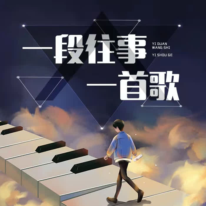 一段往事一首歌