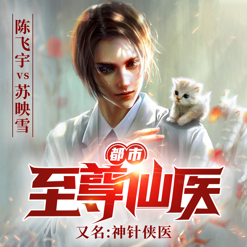 都市逍遥仙医 m.kugou.com