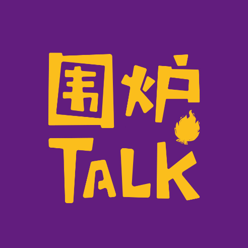 围炉Talk频道