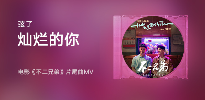 弦子 - 灿烂的你 (《不二兄弟》电影 片尾曲)