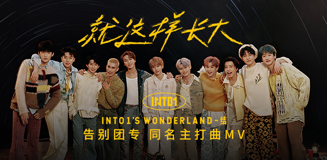 INTO1 - 就这样长大