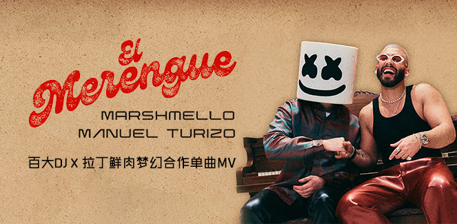 Marshmello、Manuel Turizo - El Merengue (Official Video)
