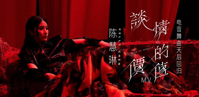 陈慧琳 - 谈情的价值