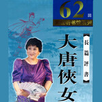 37大唐侠女