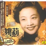 上海老歌绝版珍藏系列: 姚莉