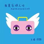 我是乐评人
