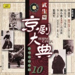 京剧大典武生篇