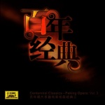Centennial Classics - Peking Opera: Vol. 3 (Bai Nian Chang Pian Jing Ju Ming Jia Ming Duan Jing Dian