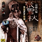 Peking Opera by Zhang Junqiu Vol. 4 (Jing Ju Da Shi Zhang Junqiu Yan Chang Yi Shu Te Ji Si)