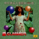 Four Seasons of Children’s Songs: Summer (Si Ji Tong Yao: Zhong Wai Zhu Ming Er Tong Ge Qu Yi Bai Sh