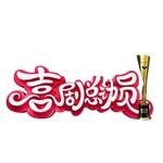 喜剧总动员 花絮合辑