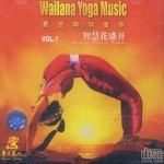蕙兰瑜伽音乐CD1：智慧花盛开