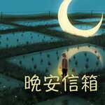晚安信箱