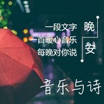 音乐与诗
