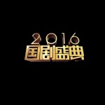 2016安徽卫视国剧盛典