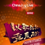 ChinaJoy Live 国风纪歌手专辑