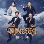 演员的诞生 第三期