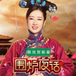 围炉夜话—飙戏贺新春