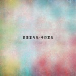 义勇军进行曲