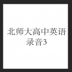 北师大高中英语录音3