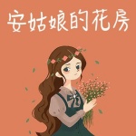 黎安/安姑娘的花房