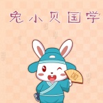 兔小贝国学系列之三字经