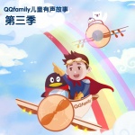 QQfamily儿童有声故事第三季