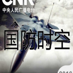 倾听中国：国防时空2016