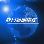 倾听中国：昨日新闻重现2017