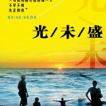 网络英雄传：前传：光未盛