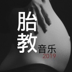 胎教音乐2019 - 16首必听的轻音乐和钢琴曲为了孕妇和未来妈妈
