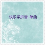快乐学拼音 (01) (单曲30首)