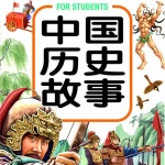 中国历史故事【和孩子一起学历史】