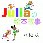 Julia的美语绘本故事双语版