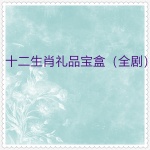 十二生肖礼品宝盒 (01-12全剧)