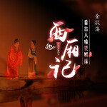 品读《西厢记》：看古代女子婚恋观