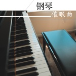 钢琴催眠曲 - 安眠曲和钢琴曲为了每天安心睡觉和做美梦