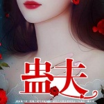 蛊夫2
