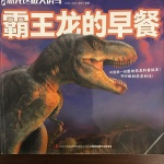 恐龙故事·恐龙终极大决斗