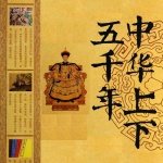 中华上下五千年
