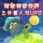 探秘神奇世界之外星人与UFO